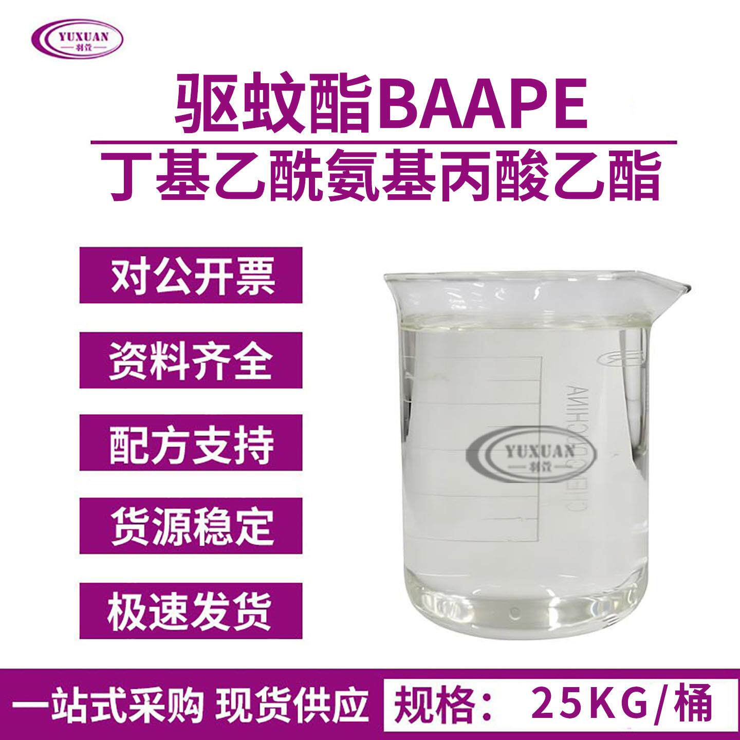 现货BAAPE驱蚊脂蚊虫驱避剂丁基乙酰氨基丙酸乙酯驱蚊原料