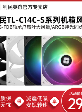 利民TL-C14C-S黑色14cm机箱风扇台式机静音白色ARGB电脑散热风扇
