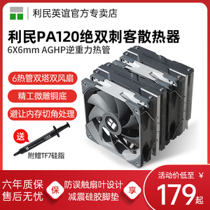 利民Thermalright PA120 绝双刺客se风冷CPU散热器AGHP逆重力热管