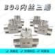M20 极速304不锈钢高压三通接头 内丝内螺纹内牙加厚三通4分dn15