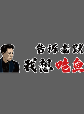 好货网红告诉老默我想吃烤鱼了火锅店墙壁面贴纸装饰创意餐馆广告