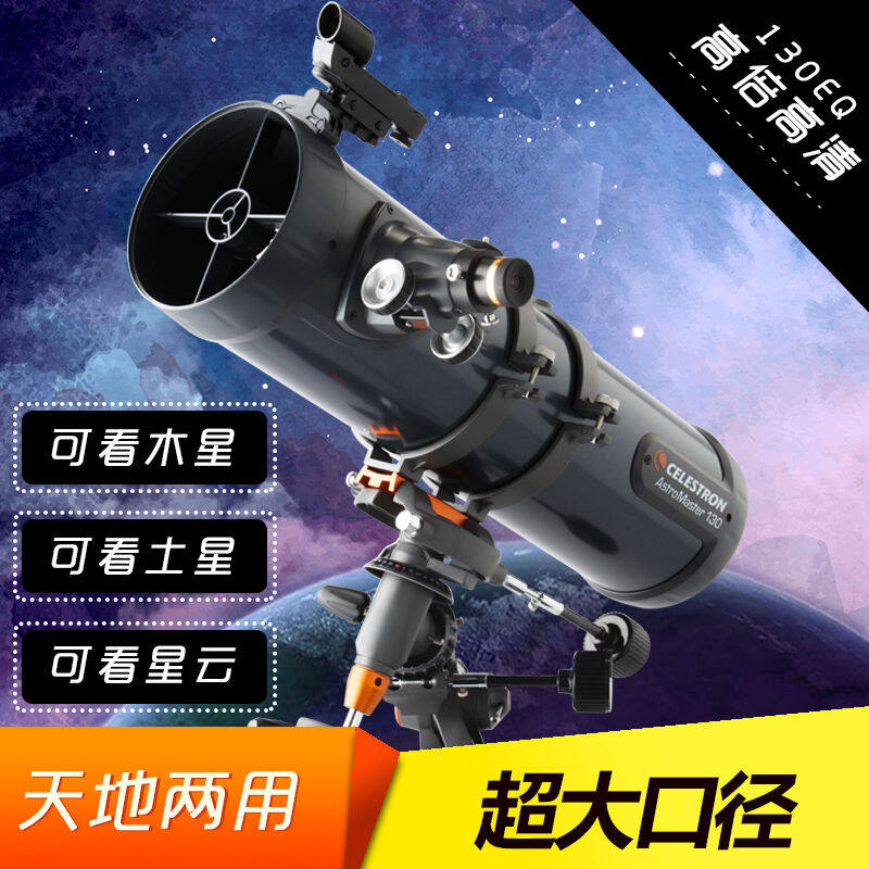 极速星特朗天文望远镜观星130EQ高倍深空观月大口径入门推荐反射