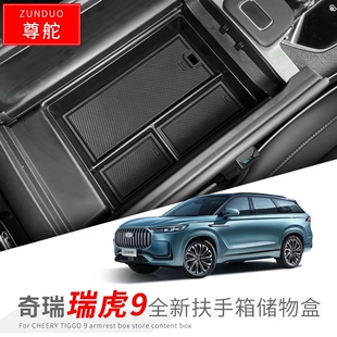 适用于奇瑞23款 内饰隔层置物盒收纳盒 瑞虎9扶手箱储物盒车用改装