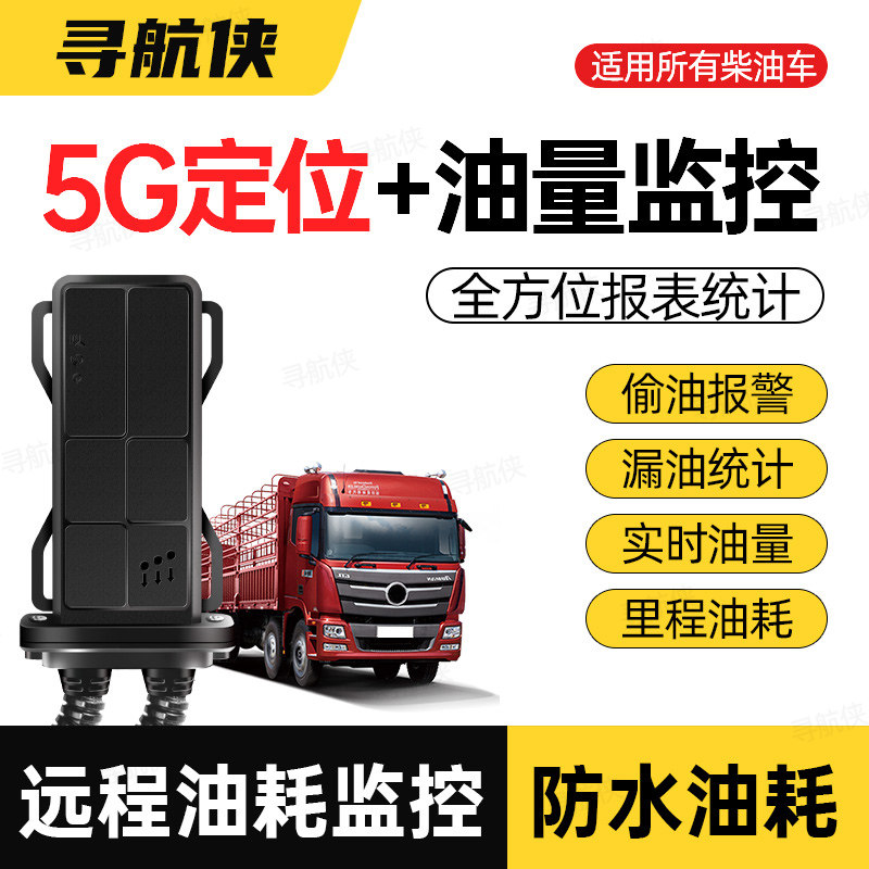 寻航侠货车油耗GPS定位油量监控油管家挖掘机工程机械油箱防偷油