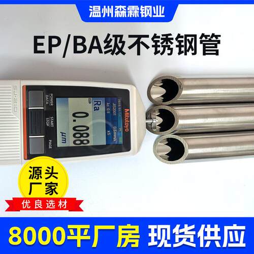 厂家供应不锈钢BA无缝管食品级卫生管316LEP钢管内外抛光洁净管