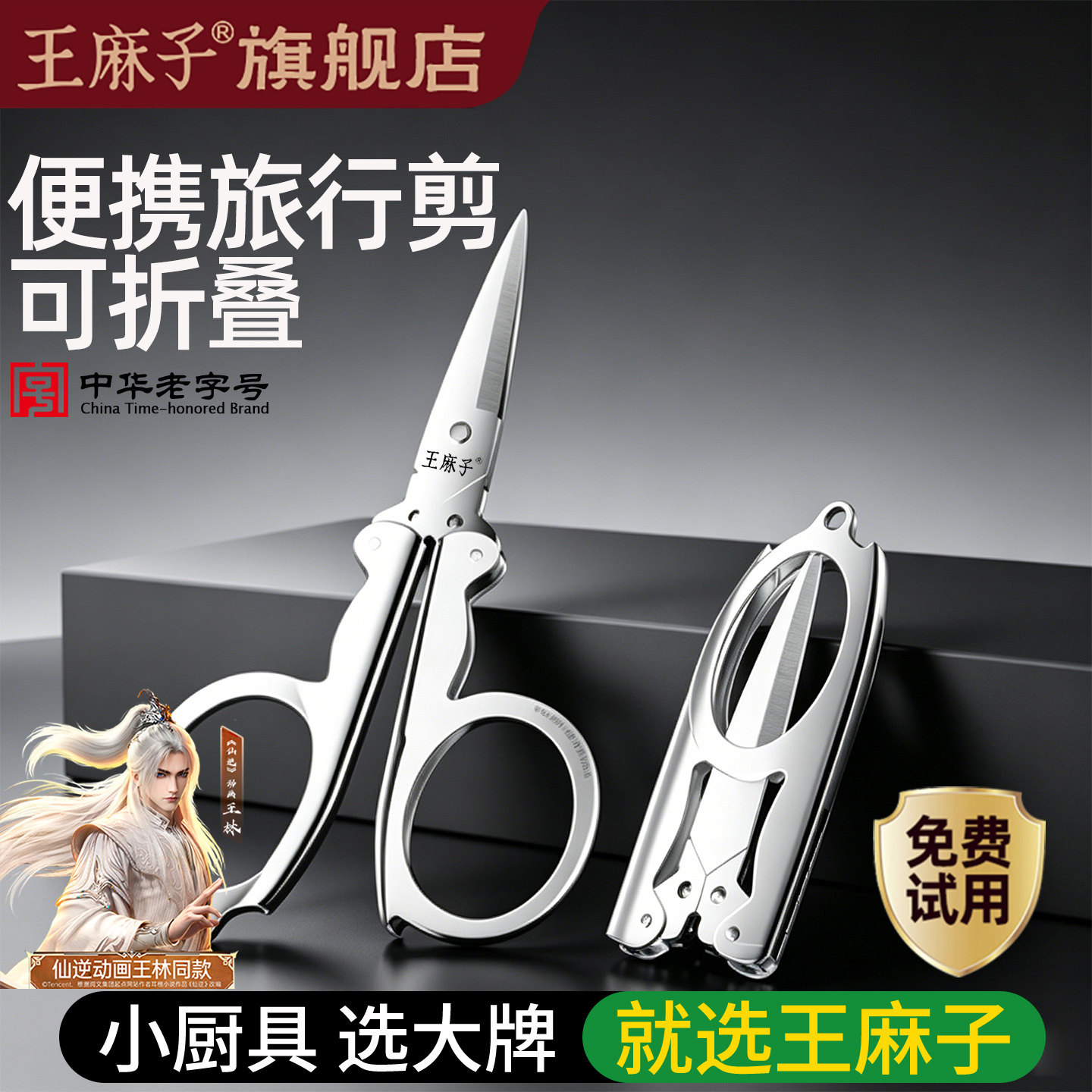 王麻子折叠不锈钢便携剪刀
