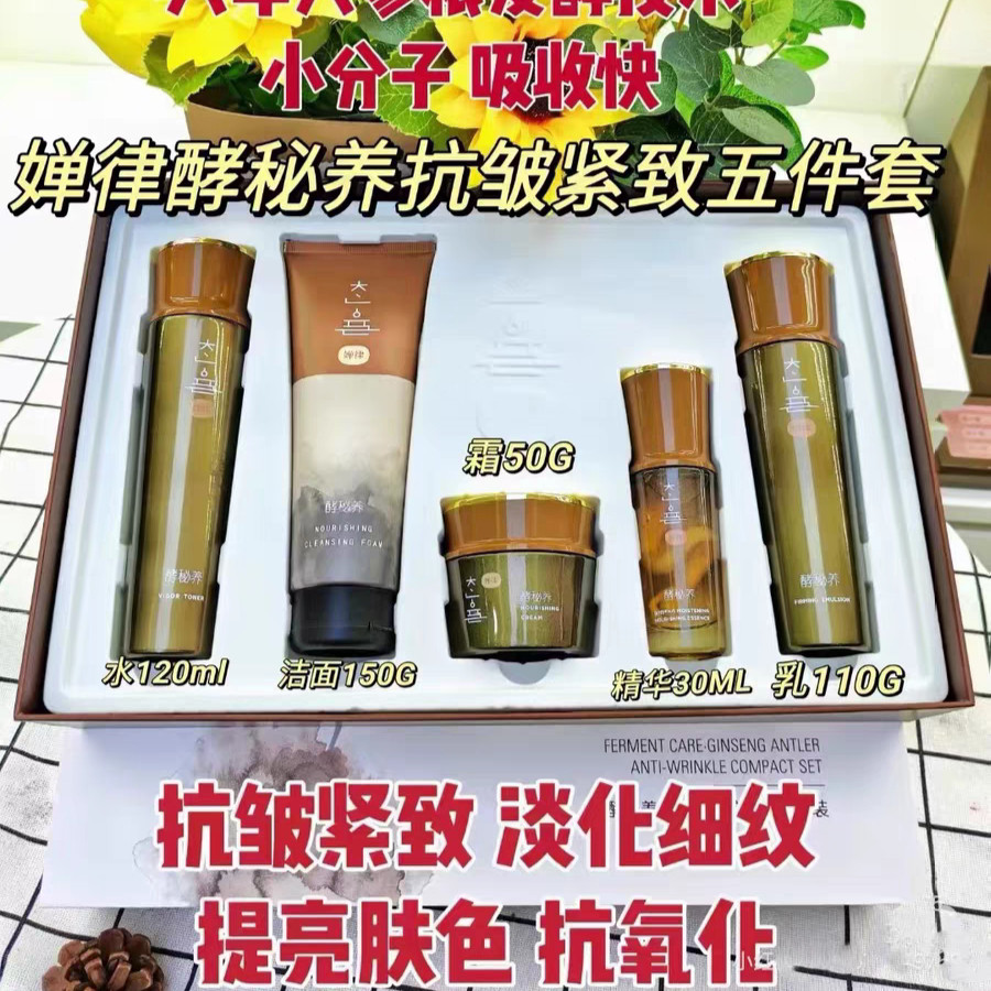 婵律酵秘养参茸秘润抗皱紧致套补水保湿紧致肌肤去细纹柔润肌肤图片