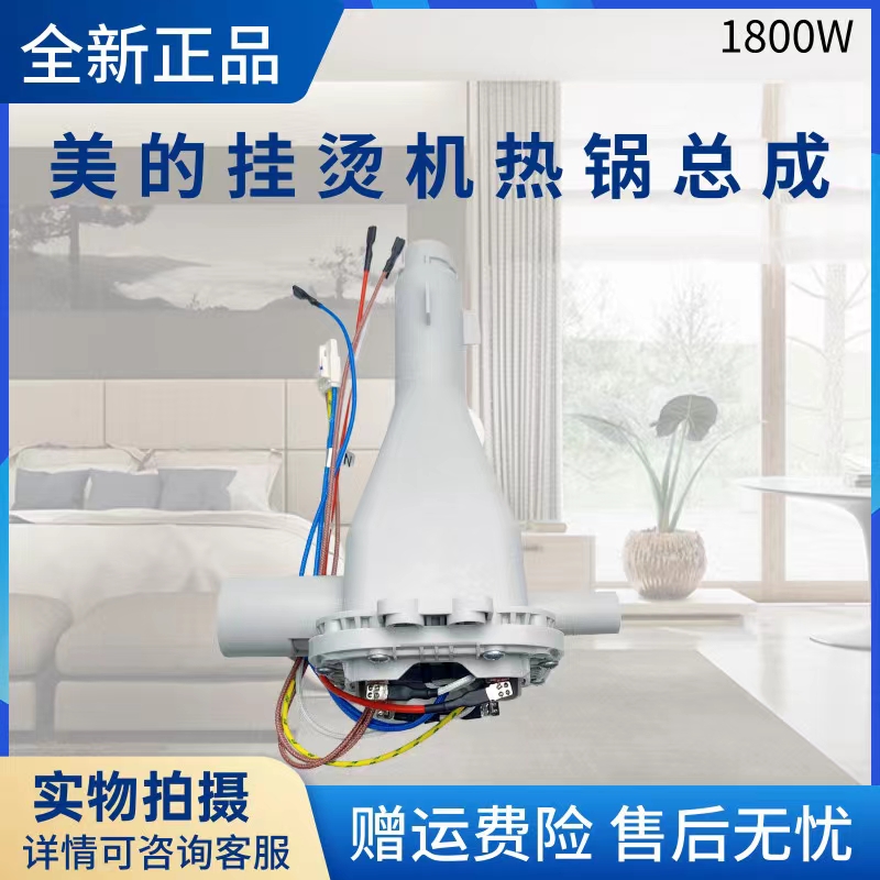 美的挂烫机配件热锅总成