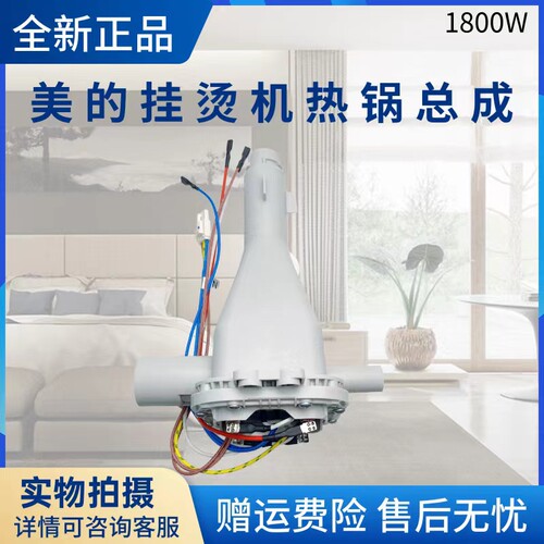 美的挂烫机配件热锅总成