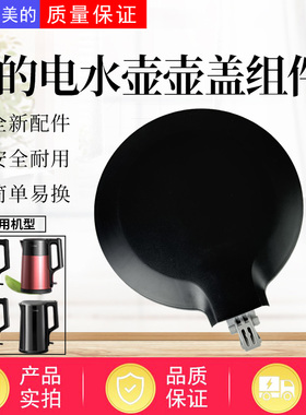 美的电水壶MK-HJ1588/SEK1502/PJ17A06/HJ1709/SEK1503壶盖总成