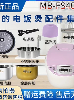 美的电饭煲MB-FS4018/4018D配件蒸汽阀/活动盖板/开盖按钮/内胆