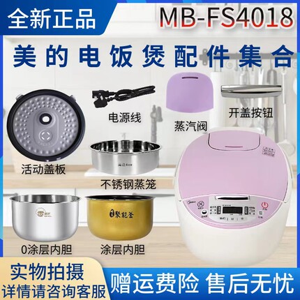 美的电饭煲MB-FS4018/4018D配件蒸汽阀/活动盖板/开盖按钮/内胆