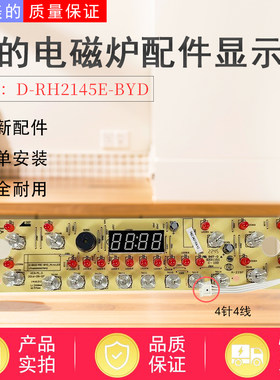 美的电磁炉配件原装显示板