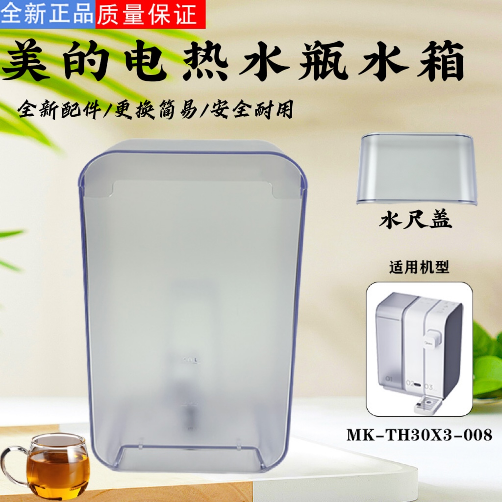 美的电热水瓶配件MK-TH30X3-008水箱/水盒水箱盖水尺盖原厂
