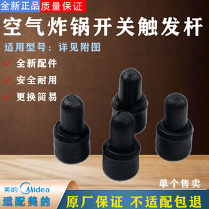 美的空气炸锅原装配件MF-KZC5008/5007/6301/5005/6381开关触发杆