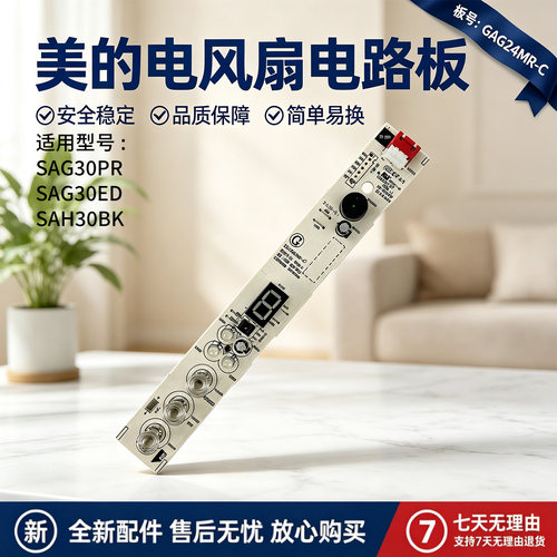 美的电风扇SAG30PR/SAG30ED/SAH30BK落地扇原装显示板控制板配件