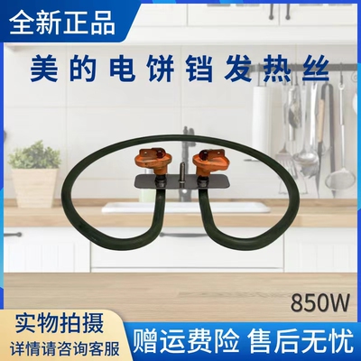 美的电饼铛配件电热管