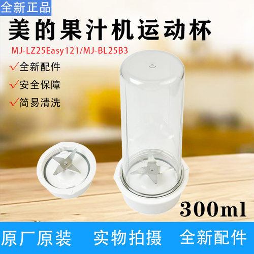 美的果汁机配件MJ-LZ25Easy119/121 BL25B2/B3运动杯搅拌杯