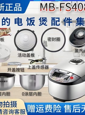 美的电饭煲MB-FS4088蒸汽阀/密封圈/活动盖板/零涂层内胆开盖按钮