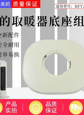 美的取暖器暖风机HFV20ER/HFV20E原装配件底座总成底壳固定盘底壳