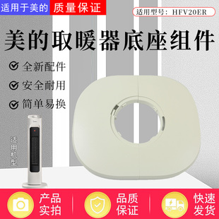 美的取暖器暖风机HFV20ER/HFV20E原装配件底座总成底壳固定盘底壳
