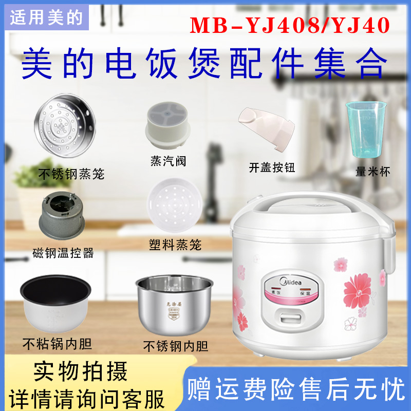 美的机械式电饭煲配件
