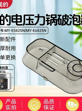 美的电压力锅配件MY-E6825N/MY-E5825N破泡器盖排气阀盖透明盖