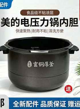 美的电压力锅MY-HT5089PG/5088PG/5078PG/5087PG/5082PG原装内胆