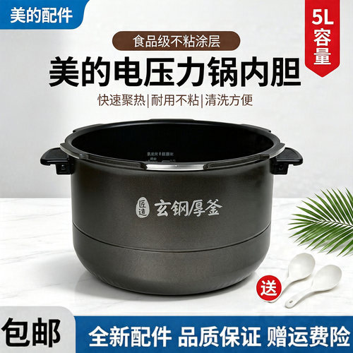 美的电压力锅MY-HT5089PG/5088PG/5078PG/5087PG/5082PG原装内胆