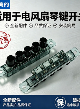 美的电风扇ZAC10B/ ZAC10D/FZA10XB塔扇琴键开关按键档位按钮配件