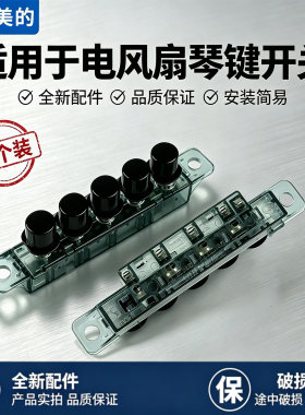 美的电风扇ZAC10B/ ZAC10D/FZA10XB塔扇琴键开关按键档位按钮配件
