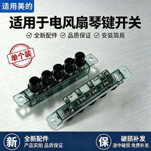 美的电风扇ZAC10B/ ZAC10D/FZA10XB塔扇琴键开关按键档位按钮配件