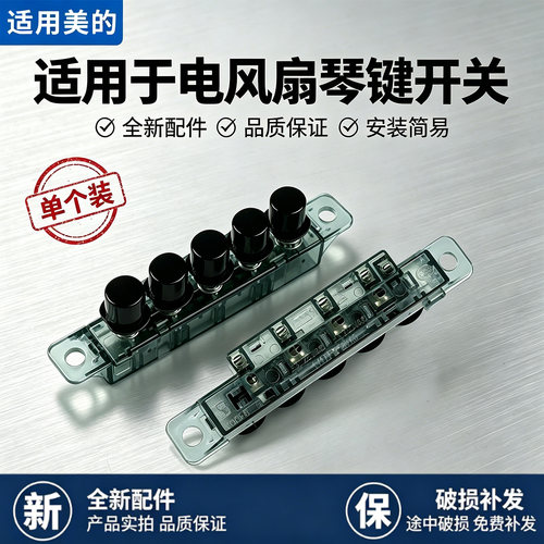 美的电风扇ZAC10B/ ZAC10D/FZA10XB塔扇琴键开关按键档位按钮配件
