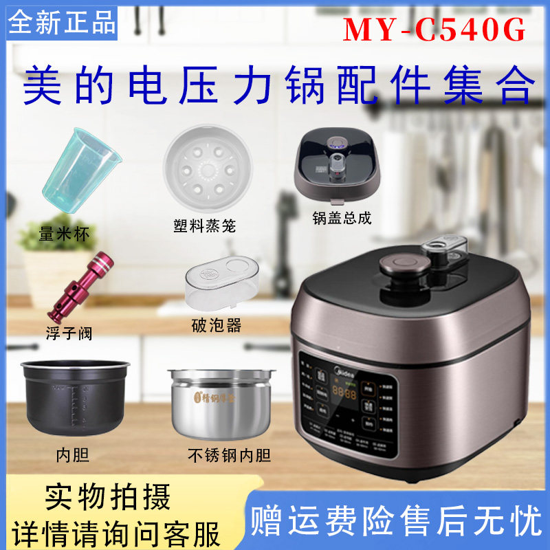 美的电压力锅MY-C540G配件大全