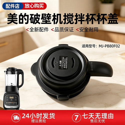 美的破壁机配件MJ-PB80F02原装搅拌杯盖上盖 盖子配件