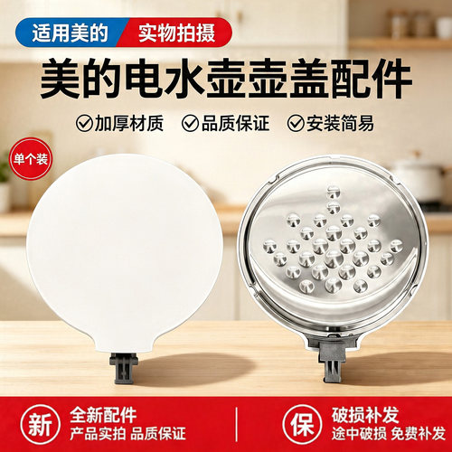 美的电水壶配件MK-SH15X301/MK-SH15X301-PRO原装壶盖上盖总成