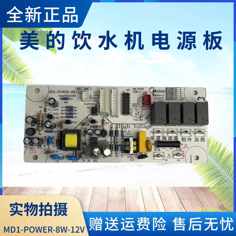 美的饮水机配件电源板