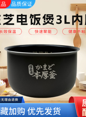 Toshiba/东芝3升电饭煲RC-10MSLC原装本厚釜不粘内胆电饭锅锅芯