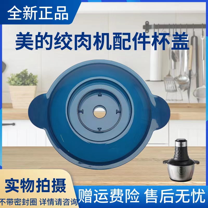 美的绞肉机配件杯盖上盖