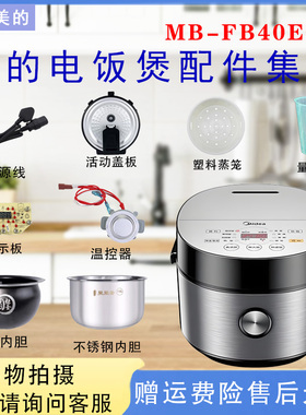 美的MB-FB40E511电饭煲配件密封圈插座电源线温控显示板主板内胆