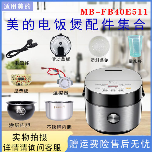 美的电饭煲MB-FB40E511配件