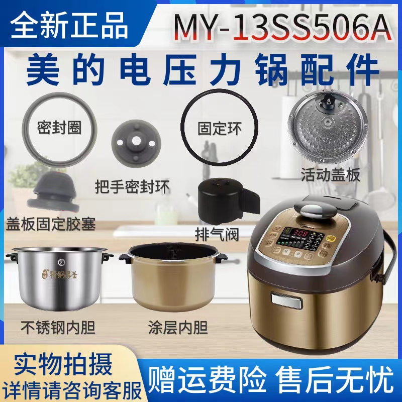 美的5升压力锅MY-13SS506A配件密封圈/内胆/活动盖板/胶塞/排气阀