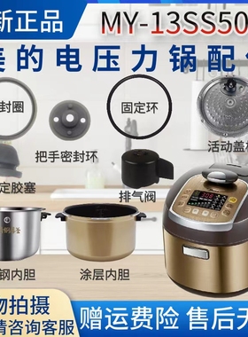 美的5升压力锅MY-13SS506A配件密封圈/内胆/活动盖板/胶塞/排气阀