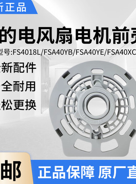 美的电风扇FWA40YA FSA40YB FSA40YE FSA40XC FSA40XDR电机前壳
