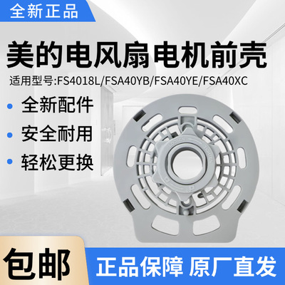 美的电风扇配件电机前壳