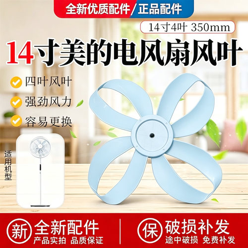美的幸运草落地扇FSD35SGF风叶14寸4叶350MM冰盐蓝色电风扇扇叶