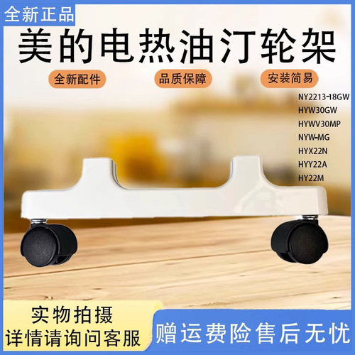 美的电热油汀配件NY2213-18GW HYW30GW HYWV30MP支架轮架白色