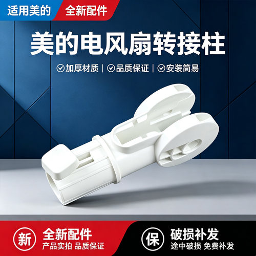 美的电风扇FSA30YB/FSA30WB-K/SAB40A/FS40-18D原装连接管转接头