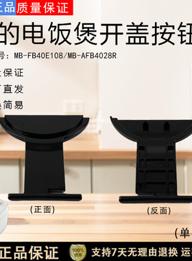 美的电饭煲配件MB-FB40E108 MB-FB50E108 MB-AFB4028R开盖按钮键
