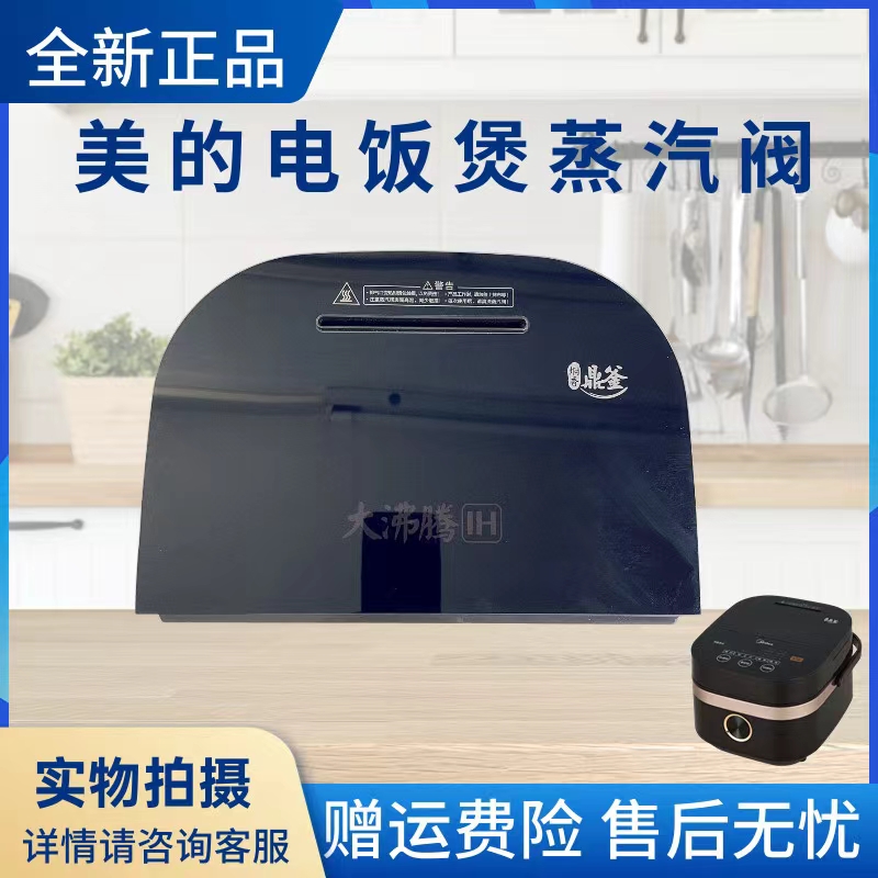 美的电饭煲配件蒸汽阀